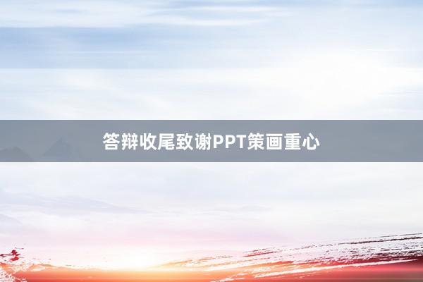 答辩收尾致谢PPT策画重心